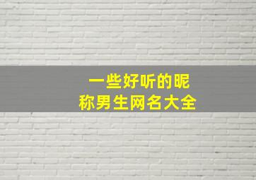 一些好听的昵称男生网名大全