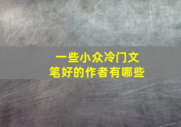 一些小众冷门文笔好的作者有哪些