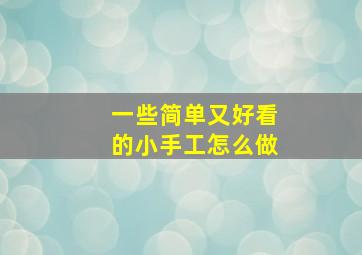 一些简单又好看的小手工怎么做