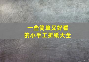 一些简单又好看的小手工折纸大全