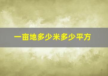 一亩地多少米多少平方