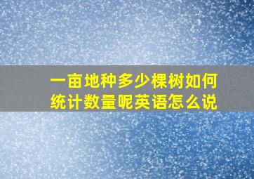 一亩地种多少棵树如何统计数量呢英语怎么说