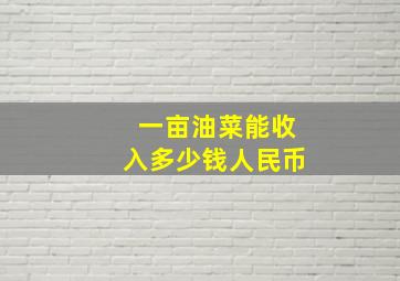 一亩油菜能收入多少钱人民币