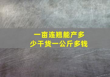 一亩连翘能产多少干货一公斤多钱