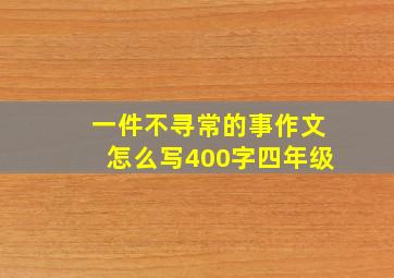 一件不寻常的事作文怎么写400字四年级