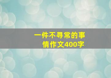 一件不寻常的事情作文400字