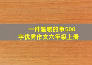 一件温暖的事500字优秀作文六年级上册