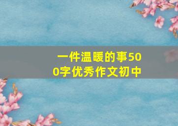 一件温暖的事500字优秀作文初中