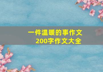 一件温暖的事作文200字作文大全