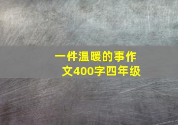 一件温暖的事作文400字四年级