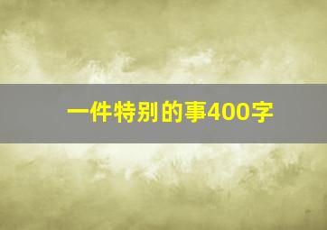 一件特别的事400字