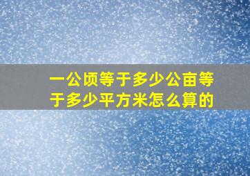 一公顷等于多少公亩等于多少平方米怎么算的