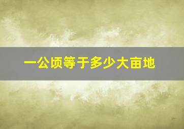 一公顷等于多少大亩地