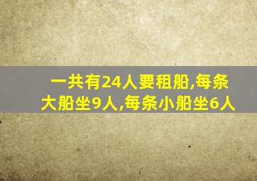 一共有24人要租船,每条大船坐9人,每条小船坐6人