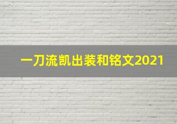 一刀流凯出装和铭文2021