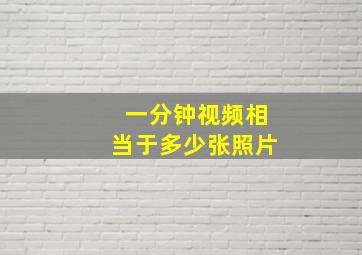 一分钟视频相当于多少张照片