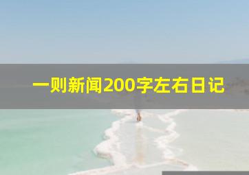 一则新闻200字左右日记