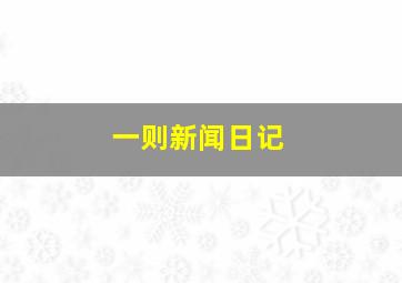 一则新闻日记