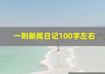 一则新闻日记100字左右