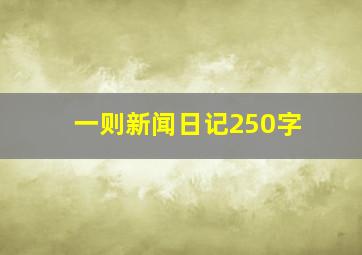 一则新闻日记250字