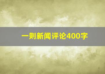 一则新闻评论400字