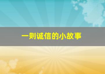 一则诚信的小故事