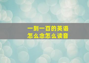 一到一百的英语怎么念怎么读音