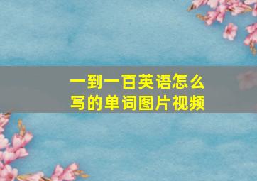 一到一百英语怎么写的单词图片视频