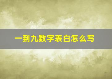 一到九数字表白怎么写