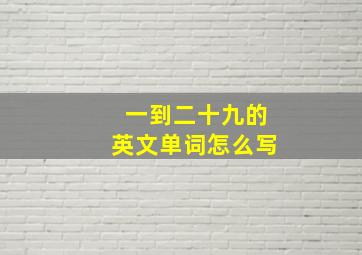 一到二十九的英文单词怎么写