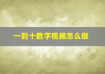 一到十数字视频怎么做