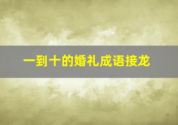 一到十的婚礼成语接龙