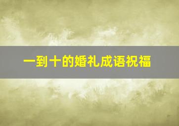 一到十的婚礼成语祝福