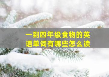 一到四年级食物的英语单词有哪些怎么读