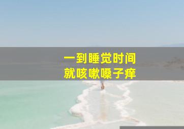 一到睡觉时间就咳嗽嗓子痒