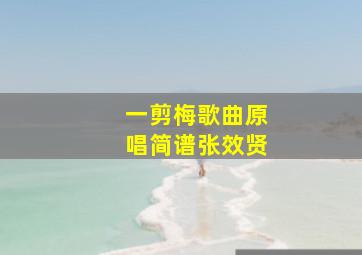 一剪梅歌曲原唱简谱张效贤