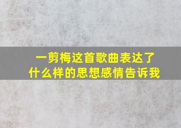 一剪梅这首歌曲表达了什么样的思想感情告诉我