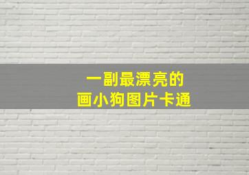 一副最漂亮的画小狗图片卡通