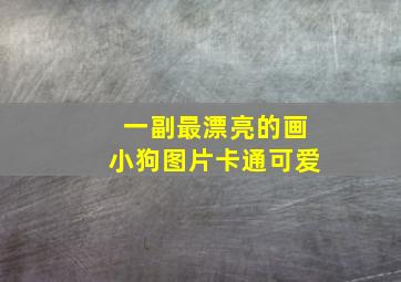 一副最漂亮的画小狗图片卡通可爱