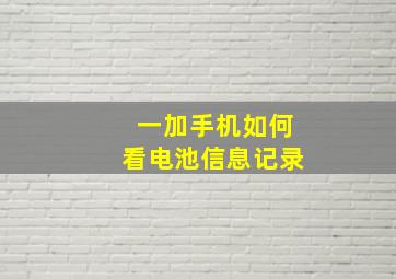 一加手机如何看电池信息记录