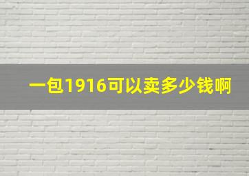 一包1916可以卖多少钱啊