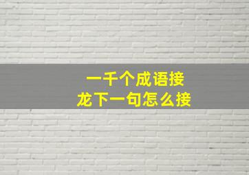 一千个成语接龙下一句怎么接