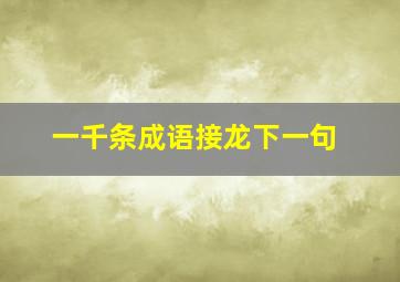 一千条成语接龙下一句