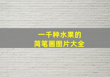 一千种水果的简笔画图片大全