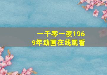 一千零一夜1969年动画在线观看