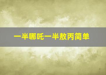 一半哪吒一半敖丙简单