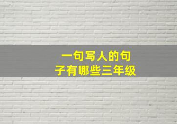 一句写人的句子有哪些三年级