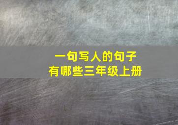 一句写人的句子有哪些三年级上册