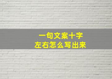 一句文案十字左右怎么写出来