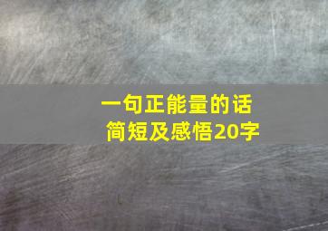 一句正能量的话简短及感悟20字